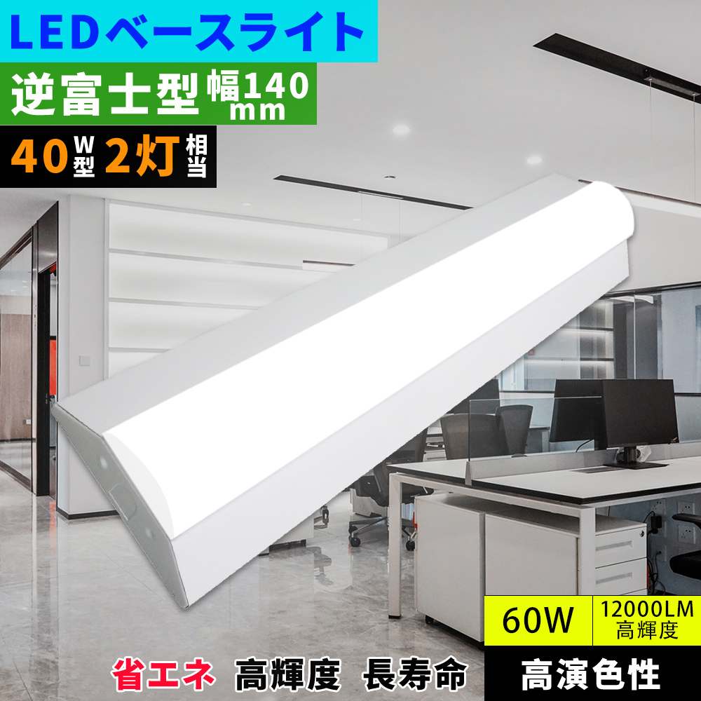 led照明器具 逆富士型ledベースライト 60w 12000lm 高輝度 長寿命 ledベースライト 40w型 防塵 防虫 工場照明 天井照明 おしゃれ 事務所 店舗 病院 天井照明器具