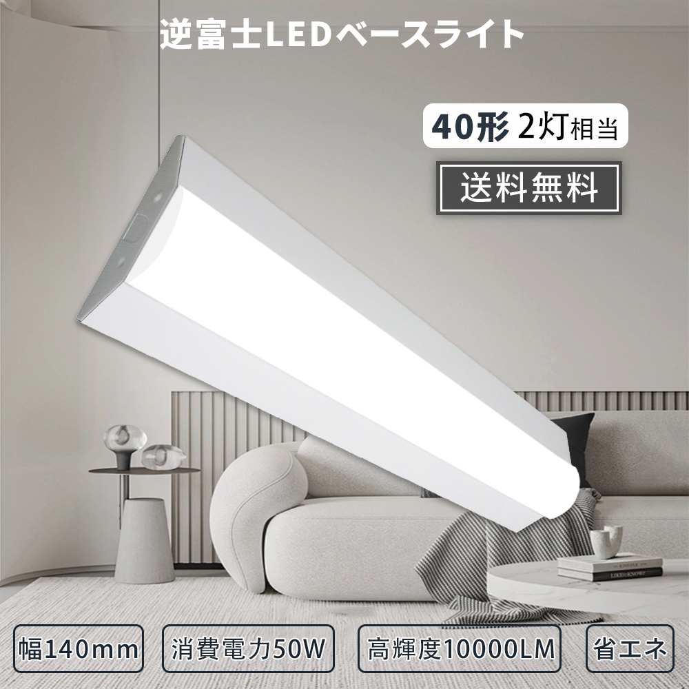 逆富士LEDベースライト 50w 2灯 40w型 LED蛍光灯 10000lm 直管蛍光灯 目に優しい 一体型 天井照明 LED直管ランプ 直付 LED蛍光灯 節電 エコ 送料無料