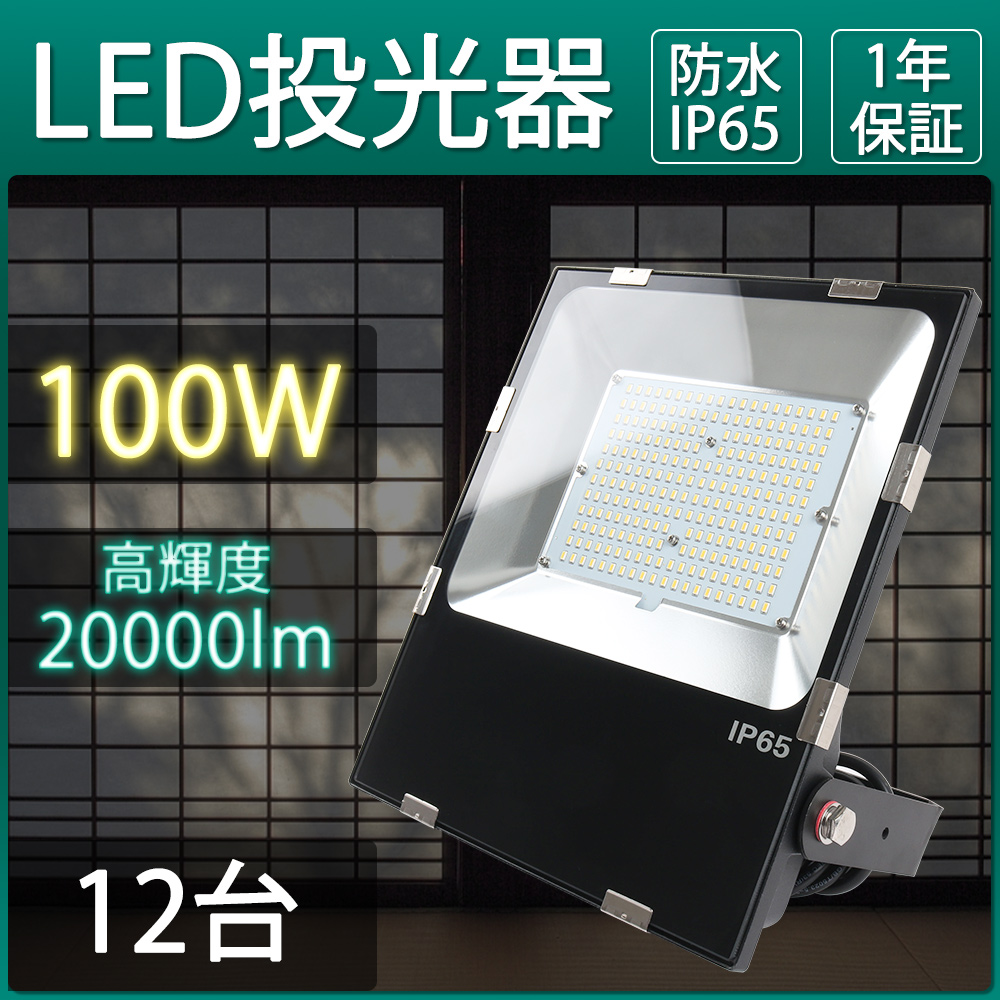 【半価通販】LED投光器 100W 12台セット 屋外 防水 作業灯 防犯 ワークライト 看板照明 昼光色 アース付 3ｍ ケーブル コンセント付 PSE 一年保証 投光器