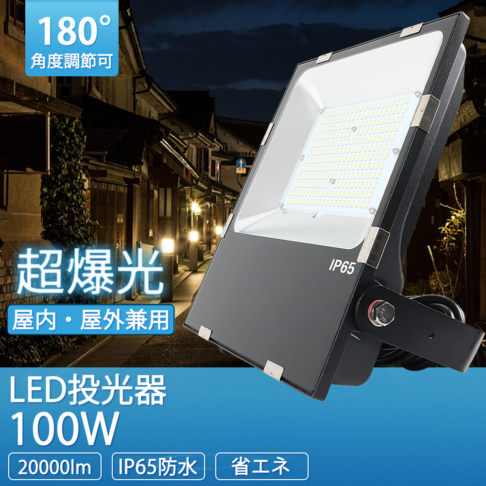 1000W水銀灯相当 投光器 led 屋外向け 多用途 防雨型led おしゃれ led
