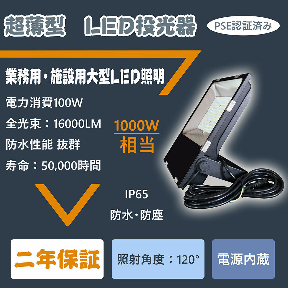 LED投光器 100W 1000W相当 LED照明器具 投光器 昼光色6000K 極薄型 5M