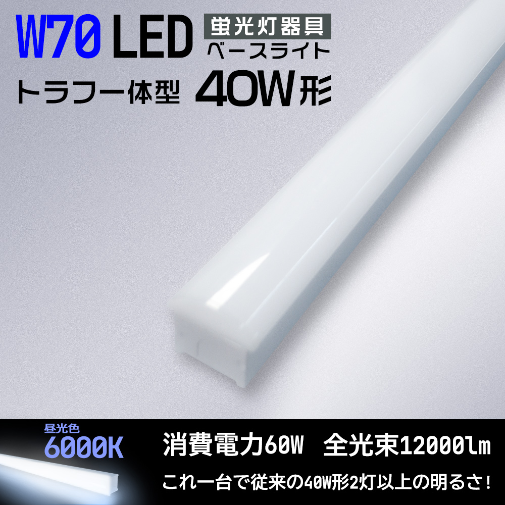 LED蛍光灯器具 40W形ベースライト 昼光色6000k 12000lm 60W トラフ一体型 LEDベース照明 逆富士 125cm おしゃれ インテリア シンプル LED照明器具 送料無料