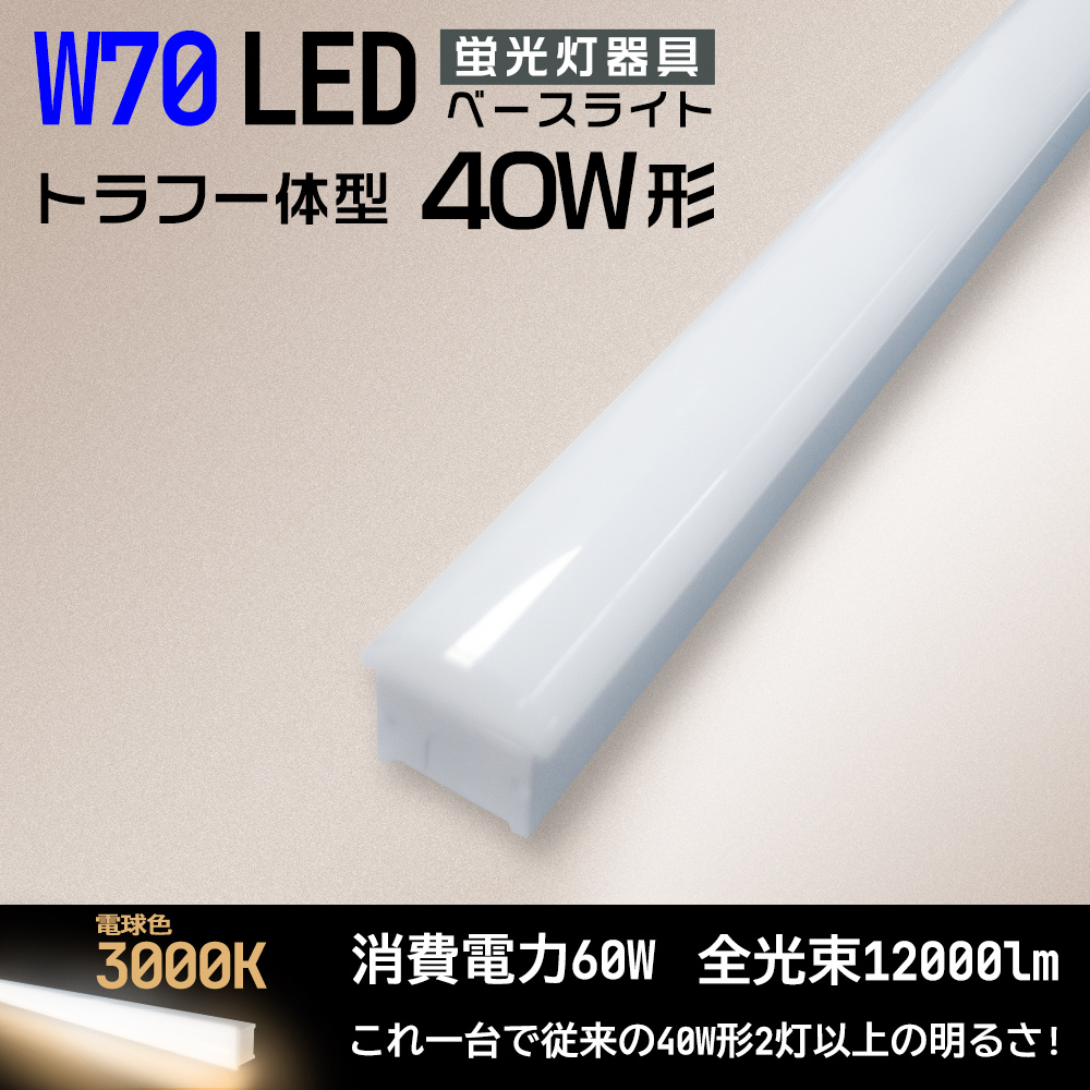 LED蛍光灯器具 40W形ベースライト 電球色3000k 12000lm 60W トラフ一体型 LEDベース照明 逆富士 125cm おしゃれ インテリア シンプル LED照明器具 送料無料