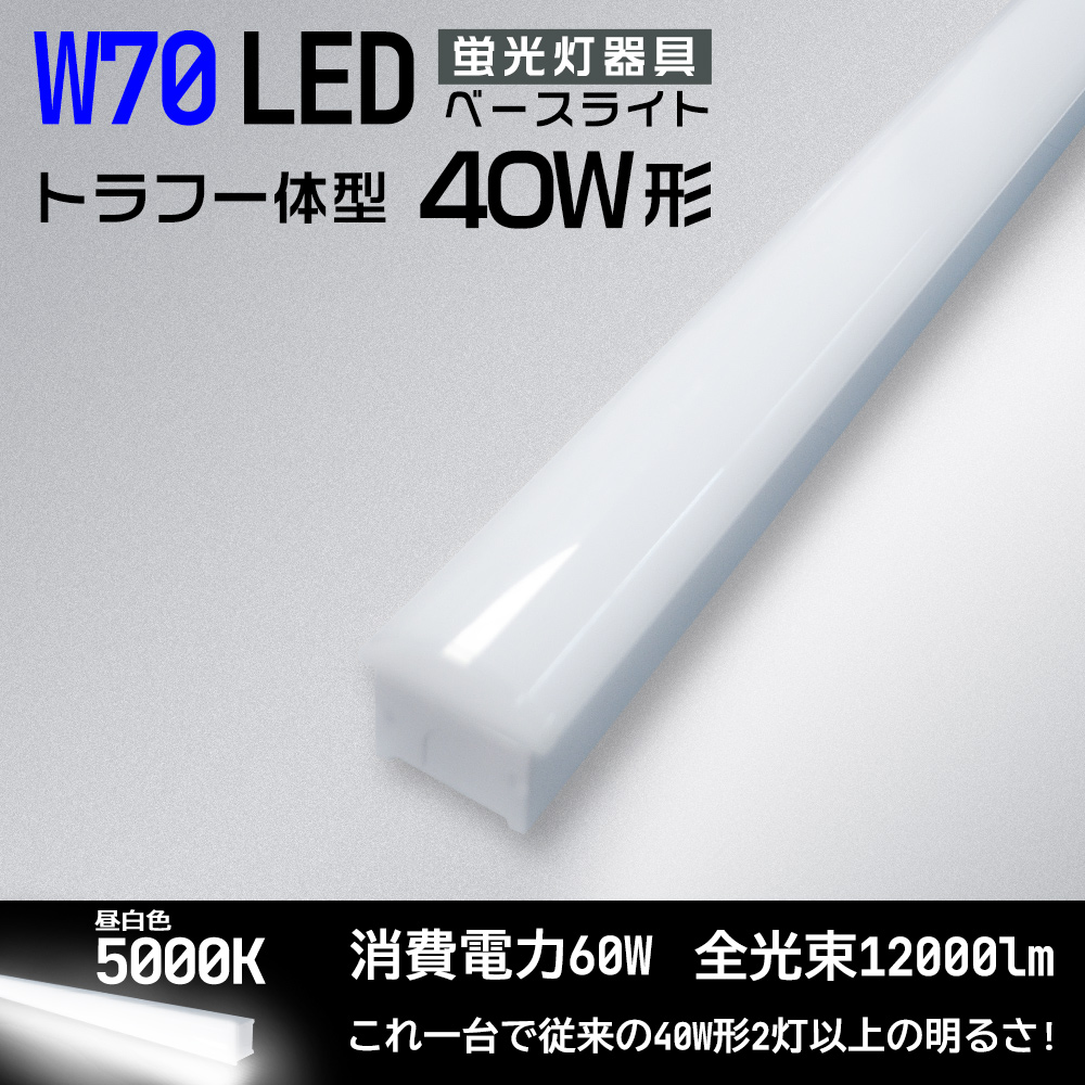 LED蛍光灯器具 40W形ベースライト 昼白色5000k 12000lm 60W トラフ一体型 LEDベース照明 逆富士 125cm おしゃれ インテリア シンプル LED照明器具 送料無料
