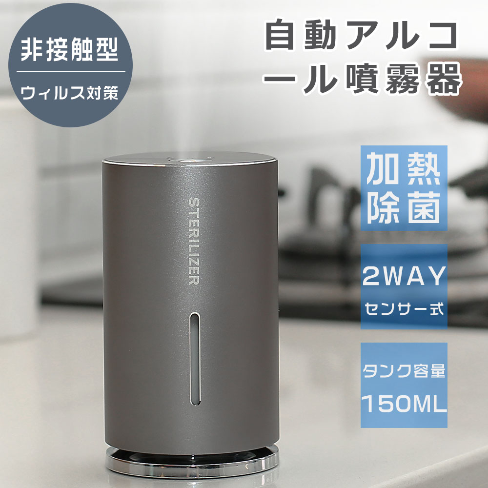 自動ディスペンサー アルコール 手指消毒 自動噴霧器 アルコール消毒噴霧器 自動消毒液噴霧器 大容量150ML ナノミスト 加湿器&滅菌器兼用可能  充電式 USB