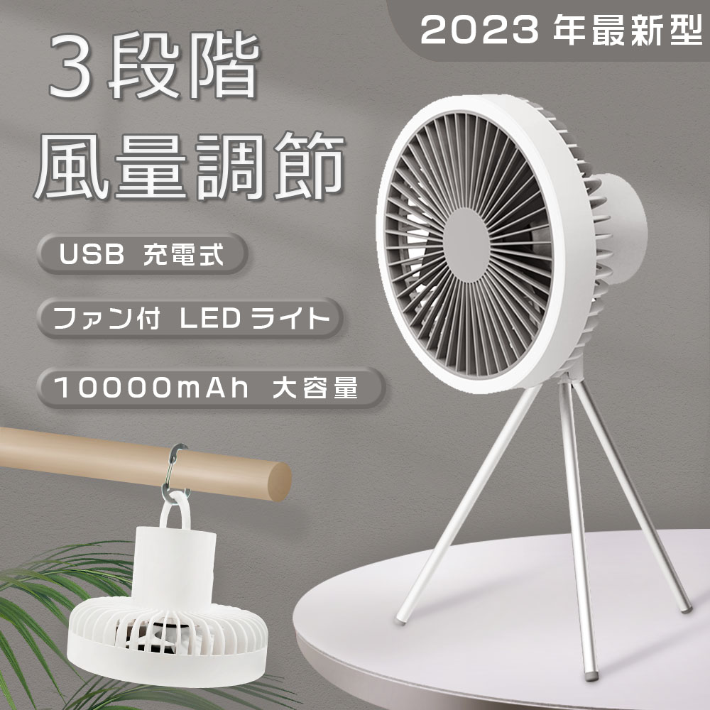 扇風機 小型 DCモーター USB キャンプ扇風機 アウトドア扇風機 3WAY タイマー機能 10000mAh サーキュレーター 静音 DC 卓上扇風機  LED照明機能付き 吊り下げ : lls-fsd-white-20 : GOODSONE - 通販 - Yahoo!ショッピング