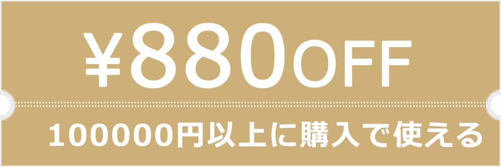 GOODSONEの「【GOODS ONE】次回使える880円OFF値引きクーポン」のクーポン