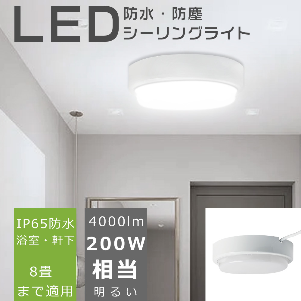 天井照明器具 おしゃれ LEDシーリングライト 8畳 薄型 小型シーリングライト LED 洗面所 浴室 廊下 玄関照明 IP65防水 屋外屋内 4000LM 20W 白色4000K 1年保証｜goodsone5