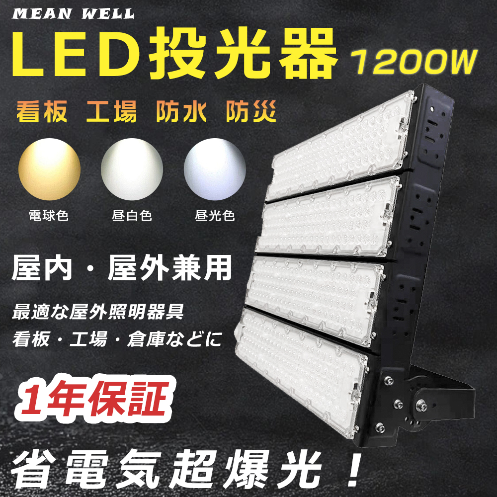 投光器 LED 屋外 防水 LED照明器具 LED 投光器 屋外 1200W ワークライト LED高天井照明 240000LM 12000W ...