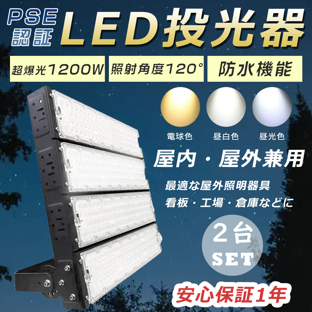 2台セット LED投光器 1200W LED作業灯 LED照明器具 LED 投光器 屋外 ワークライト LED高天井照明 12000W相当 集魚灯 屋外照明 IP65防塵防水 工事用ライト 工場 :LLS LED QP1200W 2SET:GOODSONE