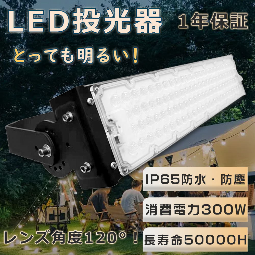 高品質安い即納! LED投光器 100v 300w 昼光色 PSE取得済 コード付 投光器
