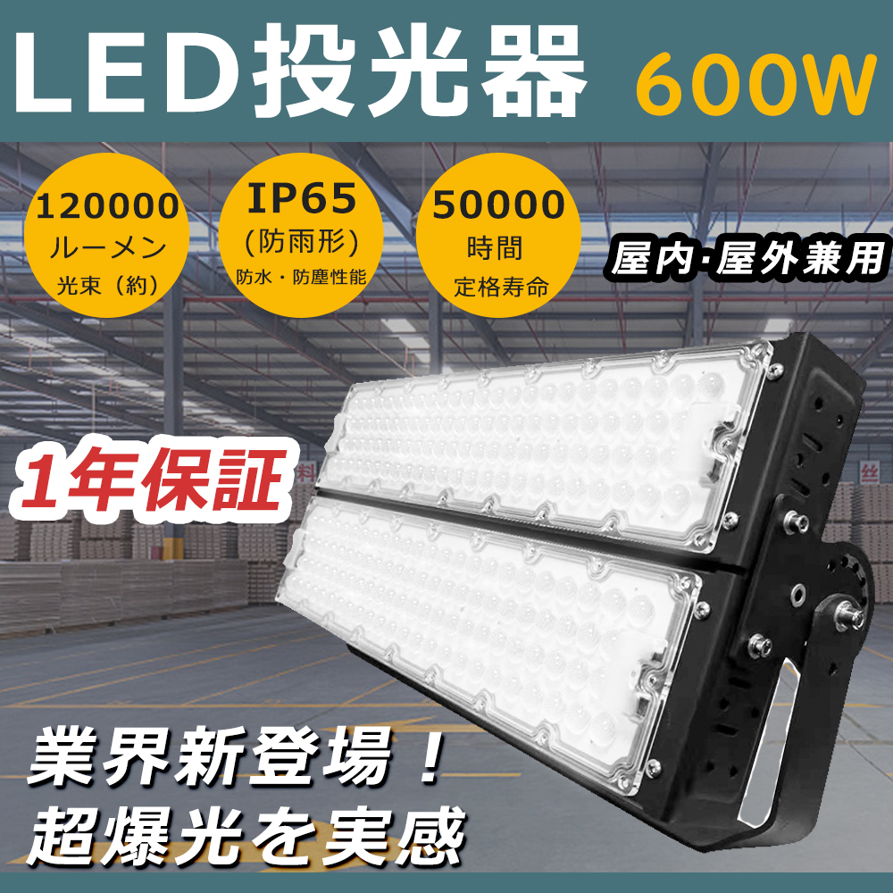 LED投光器 600W 作業灯 LED 投光器 LED投光器 屋外用 駐車場 6000Ｗ