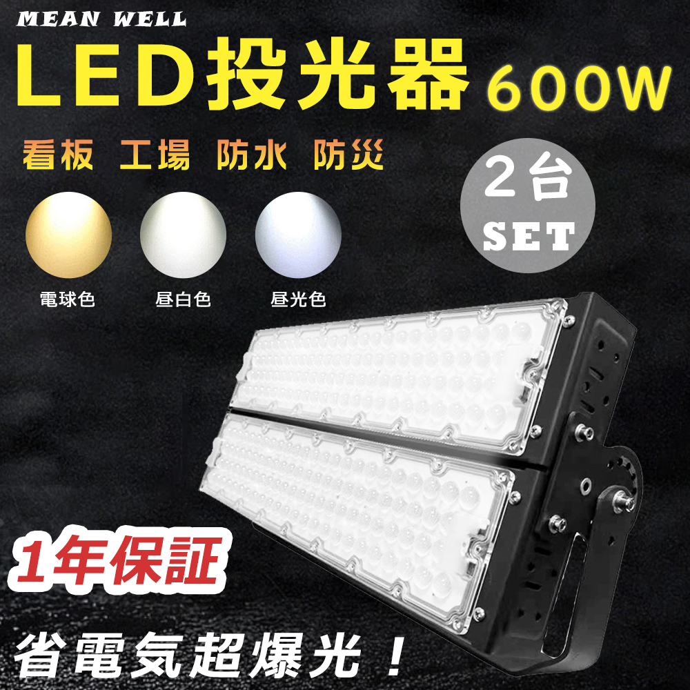 2台セット LED投光器 600W 作業灯 LED 投光器 LED投光器 屋外用 駐車場 6000Ｗ相当 LED高天井 120000LM 照明器具  集魚灯 停電対応 夜間工事 IP65防塵防水 色選択 : lls-led-qp600w-2set : GOODSONE - 通販 -  Yahoo!ショッピング