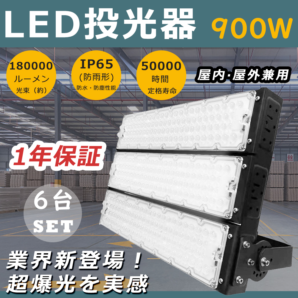 6台セット 投光器 LED 屋外 防水 LED投光器 900W LED作業灯 LED照明