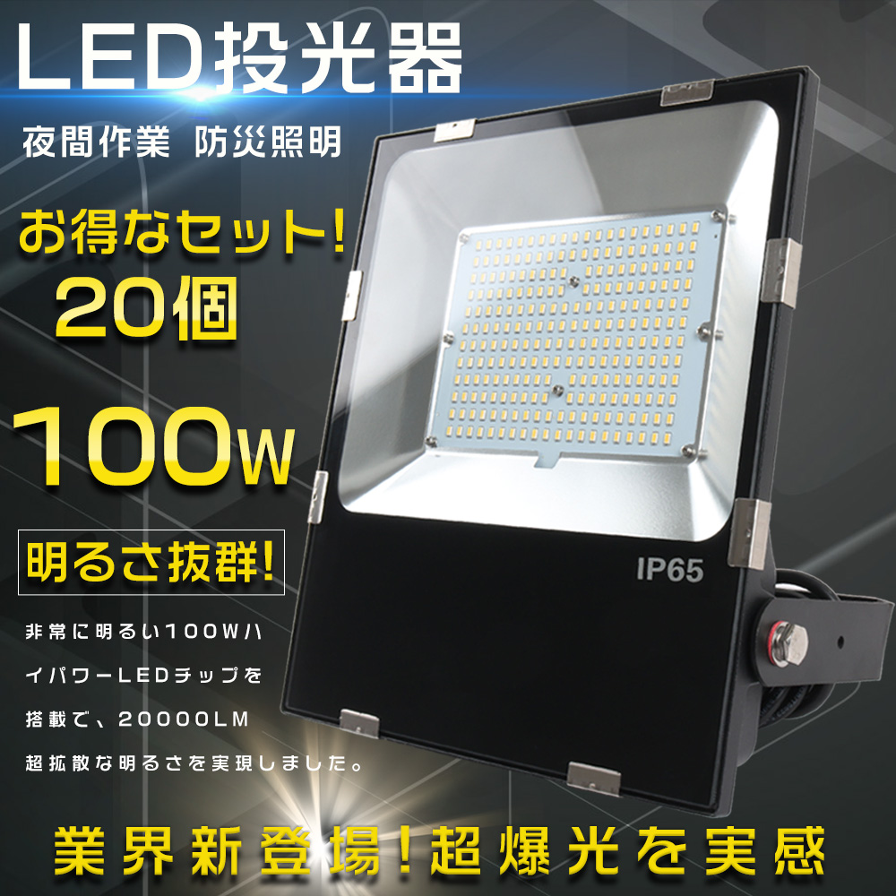 2個セット LED 投光器 100W 防水 LED投光器 IP65 屋外 屋内 20000LM