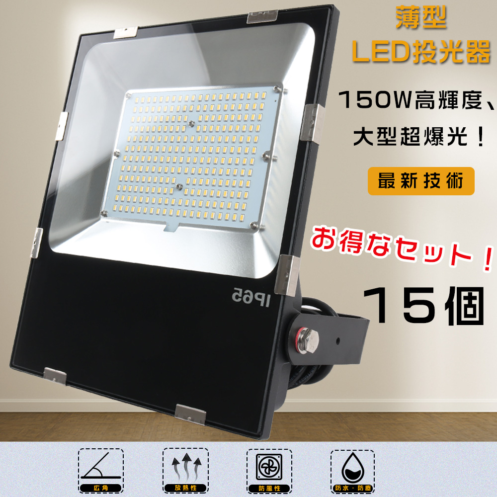 15個セット LED投光器 屋外用 明るい 1500W水銀灯相当 LED 投光器 最強 投光器 LED 屋外 防水 アウトドア投光器 IP65防水 LED作業灯 150W 30000LM 倉庫用 看板用 :LLS LED FLOOD150W 15SET:GOODSONE