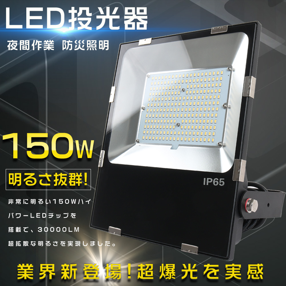 LED作業灯 防水 高天井用LED照明 LED投光器 屋外用 明るい 1500W相当 投光器 LED 150W 30000LM 超爆光 工場用照明  スポットライト 看板用 駐車場 昼光色6000K : lls-led-flood150w-7 : GOODSONE - 通販 -  Yahoo!ショッピング