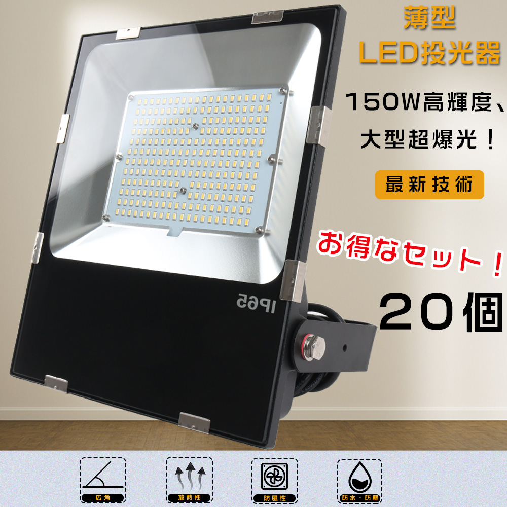 20個セット 投光器 LED 屋外 防水 LED 投光器 最強 1500W相当 150W 30000LM IP65 防水 防塵 薄型 高輝度 スポットライト 作業 ワークライト 看板照明 一年保証 :LLS LED FLOOD150W 20SET:GOODSONE