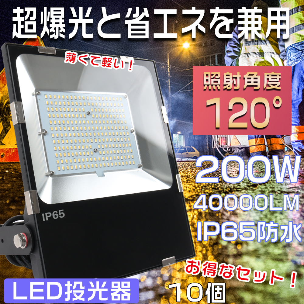 10個セット LED投光器 200W 超薄型LED投光器 大型照明 LED作業灯 投光器 屋外 2000W相当 LED高天井用照明 ...