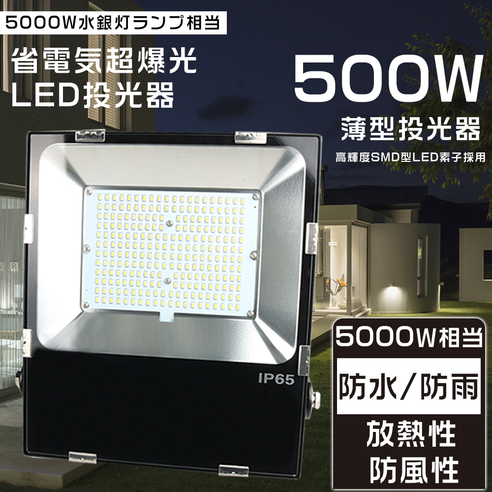 投光器 LED 屋外 防水 500W 5000W相当 超爆光100000LM LED投光器 屋外