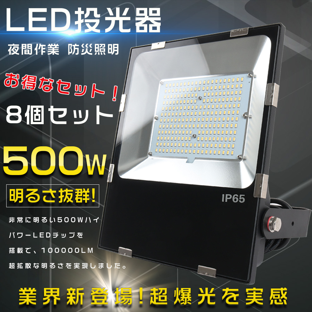 8個セット LED投光器 500W 屋外用 明るい 5000W相当 高天井用LED照明