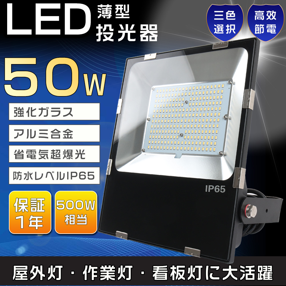 別倉庫からの配送 セール開催中最短即日発送 LED 投光器 500W相当 超薄型LED投光器 最強 LED照明器具 LED投光器 50W LEDワークライト 超高輝度10000LM IP65防水 LED作業灯 1年保証 rainbow-flower.sakura.ne.jp rainbow-flower.sakura.ne.jp