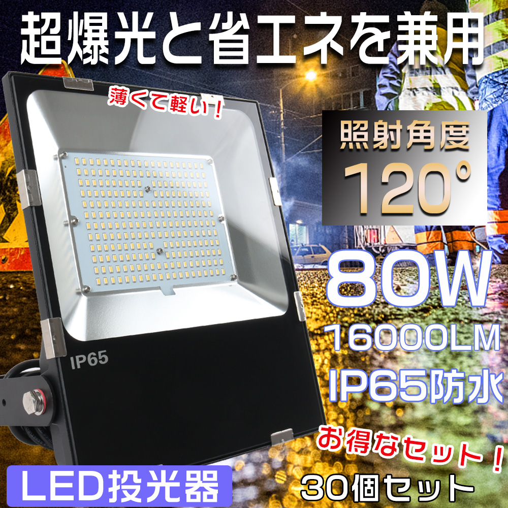 30個セット LED作業灯 広角 LED投光器 屋外用 明るい 800W水銀灯相当 LED 投光器 最強 投 光器 LED 屋外 防水 LED 投光器 80W 看板照明 80W 16000LM IP65防水 :LLS LED FLOOD80W 30SET:GOODSONE