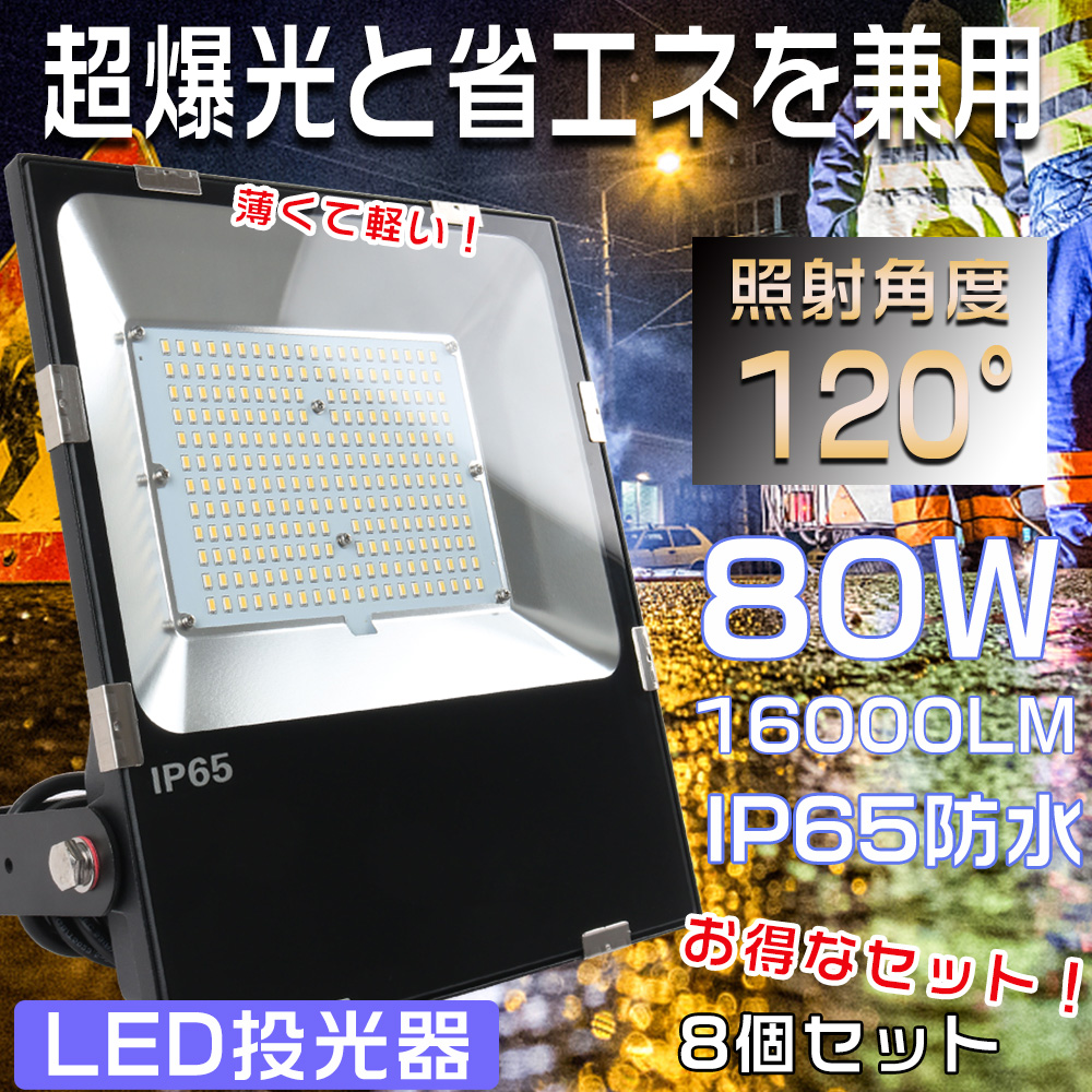 LED投光器 80W 800W相当 電球色 昼白色 昼光色 投光器 屋外 LED 極薄型