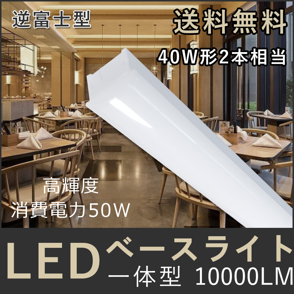 LEDベースライト 40W 2灯 逆富士型 40w形2灯用 トラフ型LED照明 天井直
