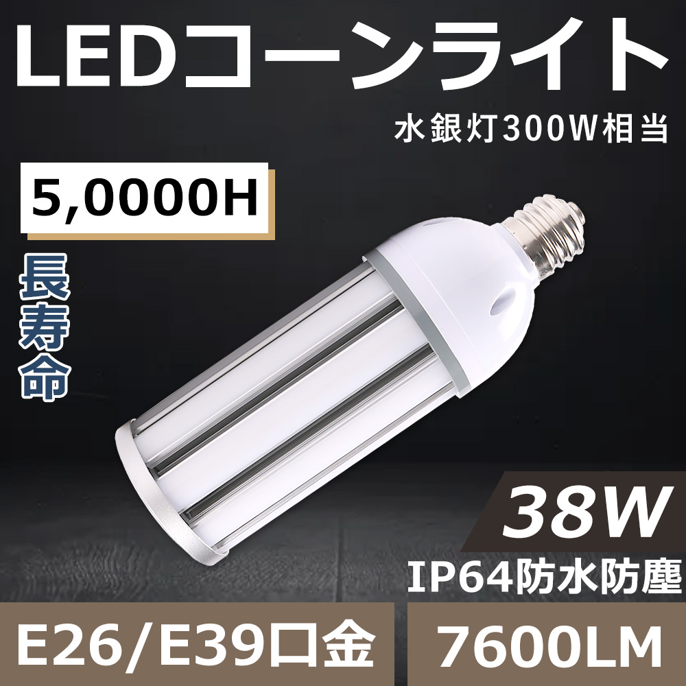 LEDコーンライト トウモロコシ型E26口金 LED水銀灯ランプ コーン型LED