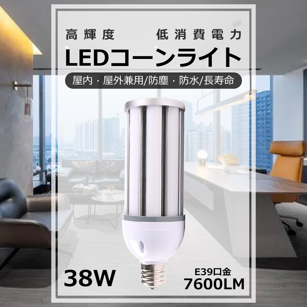 LEDコーンライト 38W コーン型LED電球 水銀灯からLED 工事不要 LED