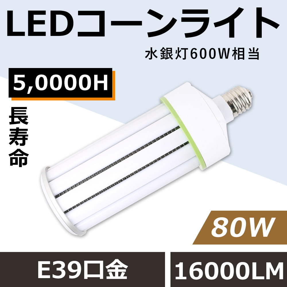 新品3個セットLED コーンライト　80W 口金E39 Amazon | LEDコーンライト 80w トウモロコシ型 LED 80W 600W水銀