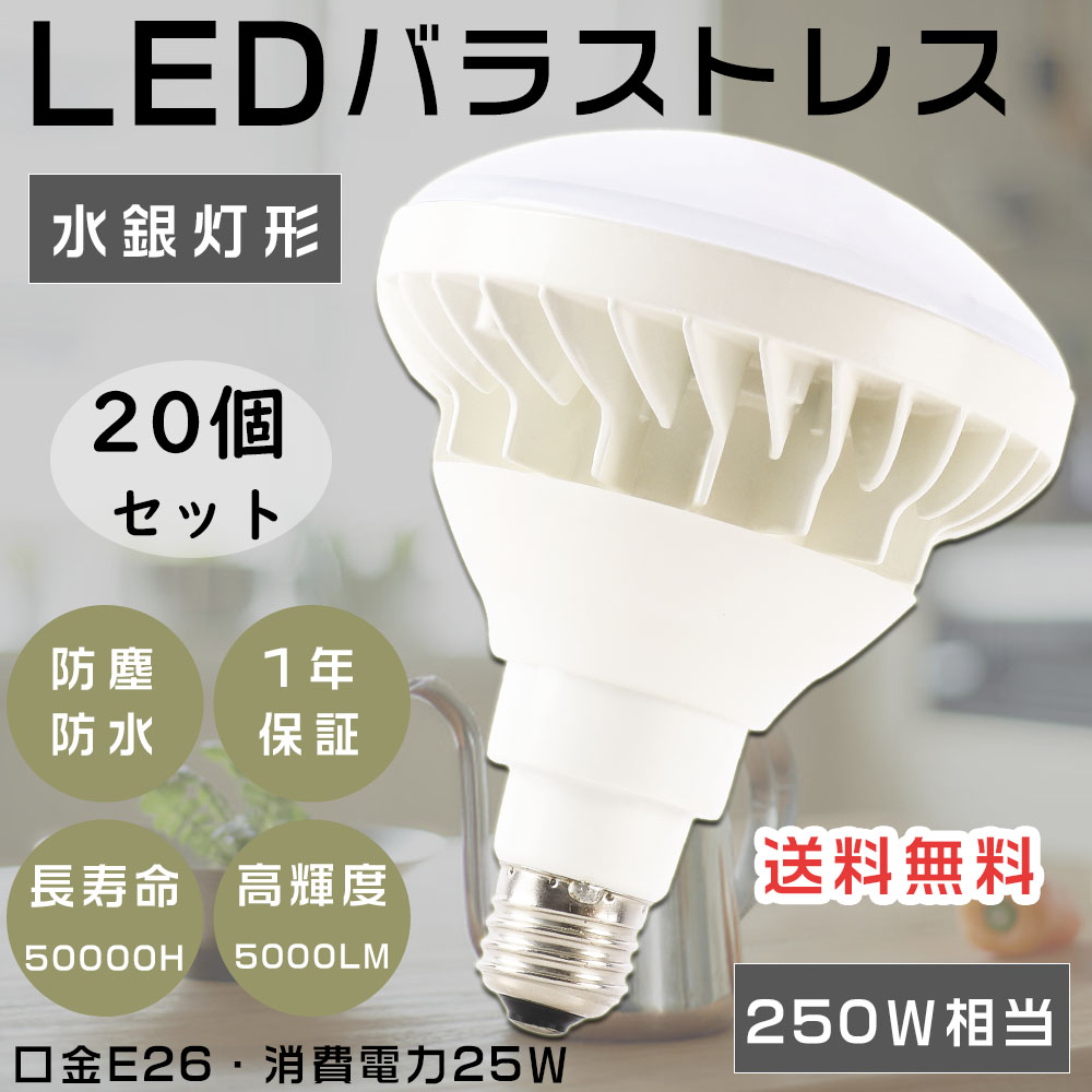 20個セット LEDビーム電球 PAR38 LED バラストレス水銀灯代替 250W相当 スポットライト LE Dバラストレス水銀灯 LEDランプ E26 25W 5000lm 防水防塵 屋内屋外 : lls par38 25w e26 20set : GOODSONE