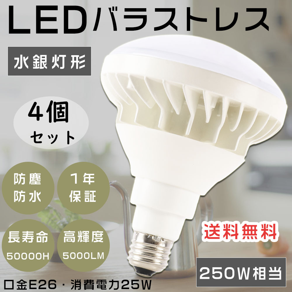 4個セット LEDビーム電球 PAR38 LED バラストレス水銀灯代替 250W相当 スポットライト LE Dバラストレス水銀灯 LEDランプ  E26口金 25W 5000lm 防水防塵 屋内屋外