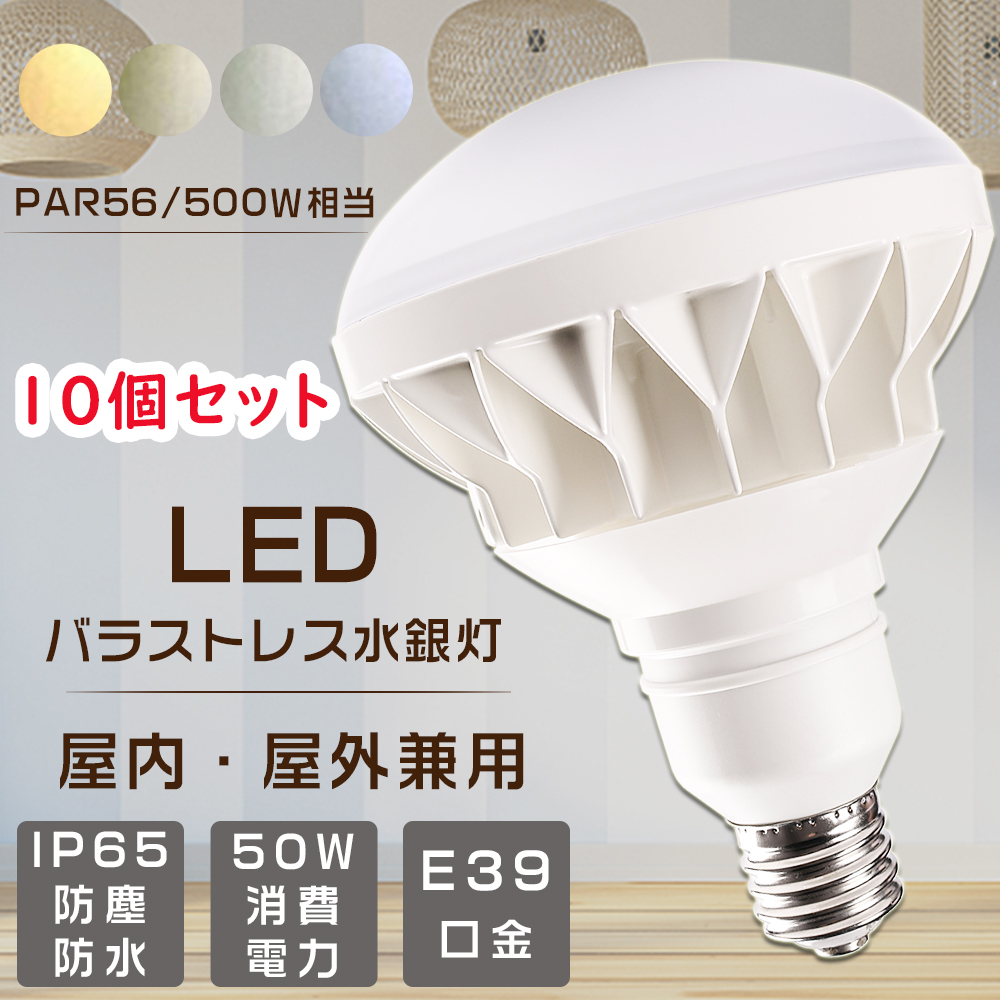 10個セット LED バラストレス水銀灯 PAR56 E39 LEDビーム電球 高天井用LED照明 LEDバラストレスランプ 50W 10000LM 500W相当 IP65防塵防水 屋内屋外 四色選択