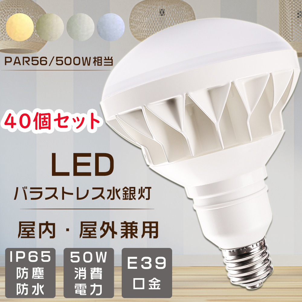 40個セット LEDビーム電球 バラストレス水銀灯 E39 PAR56 500W相当 スポットライト レフ型 LEDバラストレス水銀灯 50W 10000lm IP65防水防塵 屋内屋外 看板照明