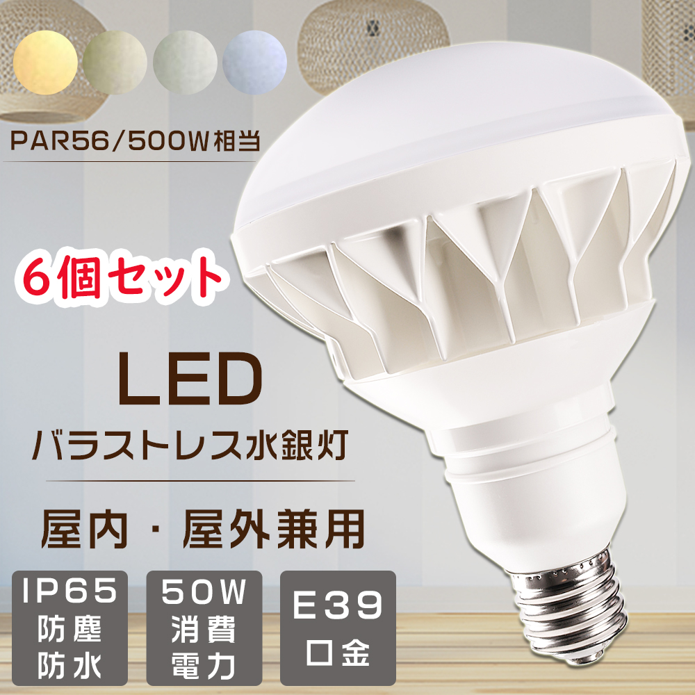 6個セット 500W相当 PAR56 50W LEDバラストレス水銀灯 バラストレス水銀灯 E39 高天井用LED照明 レフ型 LEDビーム電球 10000LM 口金E39 IP65防塵防水 看板照明 :LLS PAR56 50W E39 6SET:GOODSONE