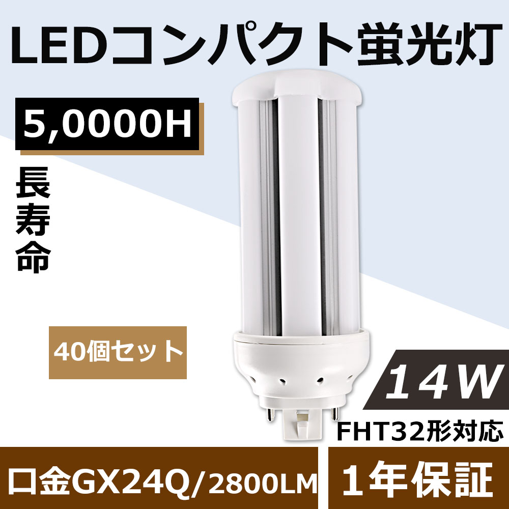 40個セット】FHT32EXN LED FHT32EXL FHT32EX LED FHT32EXW FHT32EXD