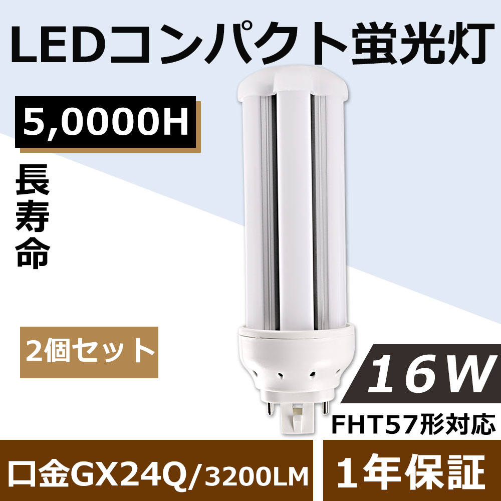 2個セット】FHT57 LED FHT57EXL FHT57EXW FHT57EXN FHT57EXD FHT57W