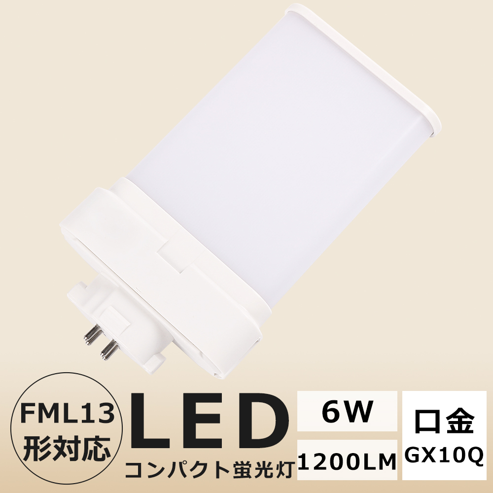 FML13EX-D FML13 LED FML13EXD FML13形 LEDコンパクト形蛍光灯