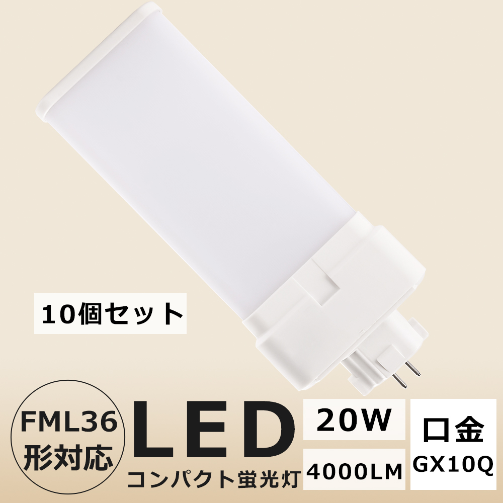 10個セット FML36 LED FML36EX FML36EXL FML36W FML36W LED FML36EXN FML36EXN LED FML36EXD コンパクト形蛍光灯 ツイン蛍光灯 口金GX10Q 20W 4000LM 四色選択