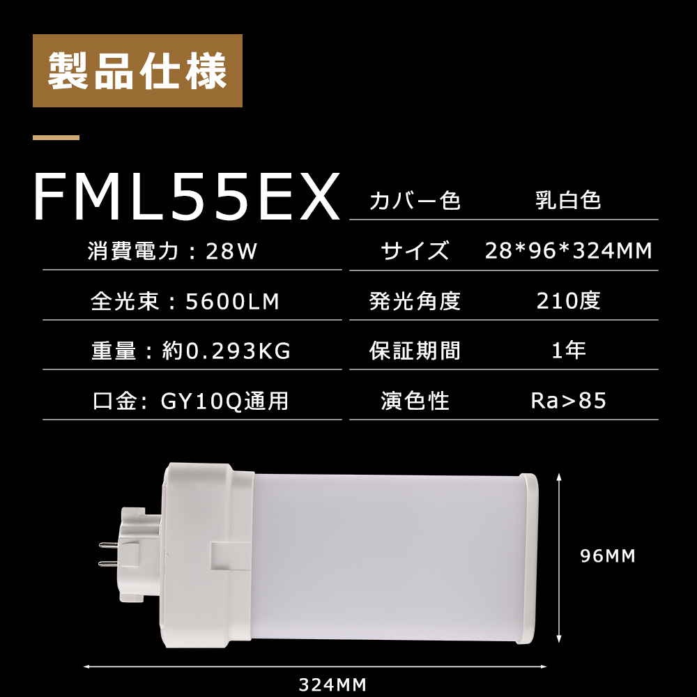 半額クーポン配布中！  10本セット FML55 LED FML55EX FML55EXL FML55W FML55EXN FML55EXD LEDコンパクト形蛍光灯 ツイン蛍光灯 LEDに交換 口金GY10Q 28W 5600LM 工事必要 四色選択
