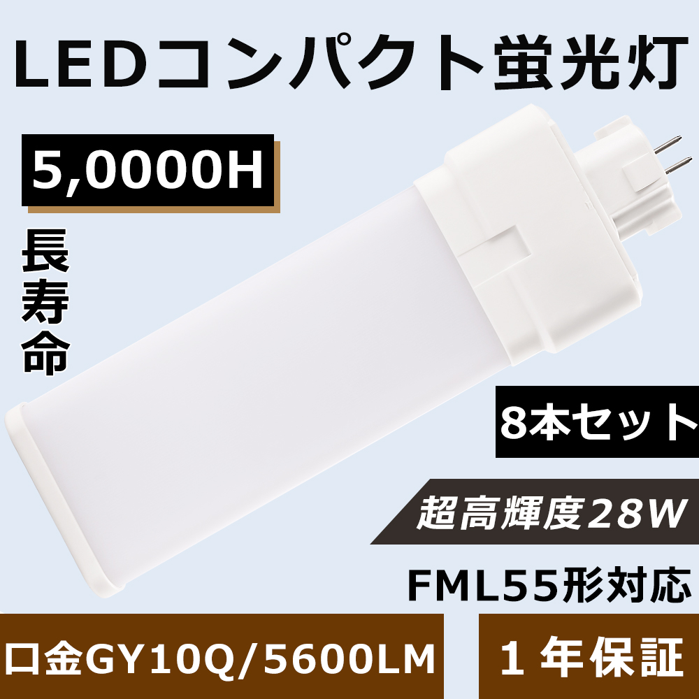 8本セット FML55EX FML55 LED FML55EXL FML55W FML55EXN FML55EXD LEDコンパクト形蛍光灯 ツイン蛍光灯 LEDに交換 口金GY10Q 28W 5600LM 工事必要 四色選択 :LLS LED FML55 8SET:GOODSONE