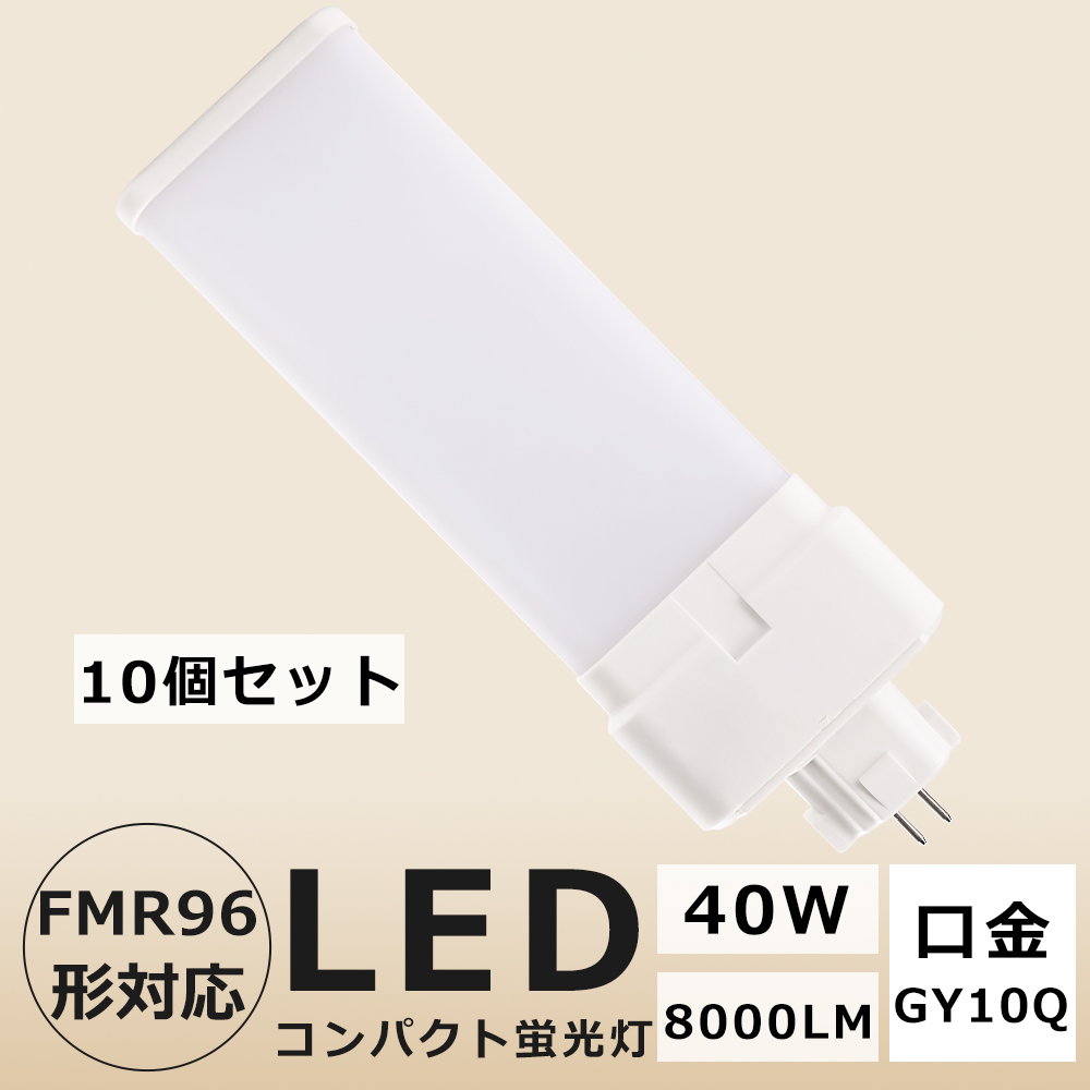 10個セット FMR96 FMR96EX FMR96W FMR96EXL FMR96EXN LEDコンパクト蛍光灯 ツイン蛍光灯 LEDに交換 コンパクト形蛍光ランプ 口金GY10Q 40W 8000LM 四色選択