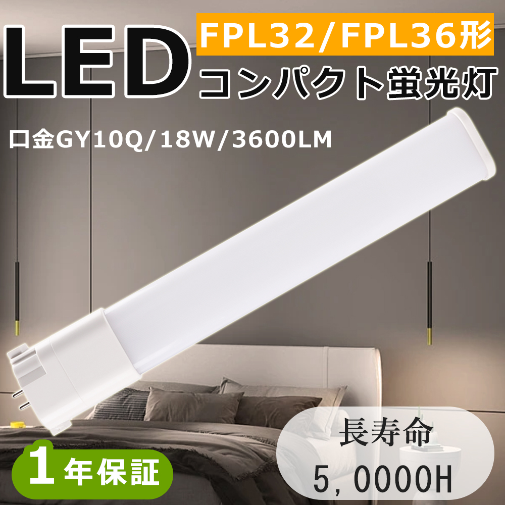 fpl36 ledランプ fpl36exn コンパクト蛍光灯 led化 コンパクト形蛍光