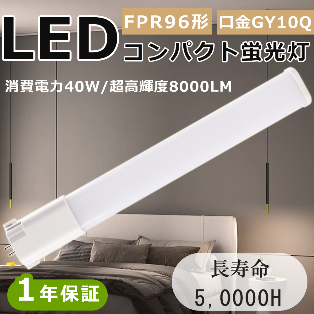 FPR96EXD FPR96EX-D FPR96 LED FPR96EX FPR96形LED代替用 ツイン蛍光灯