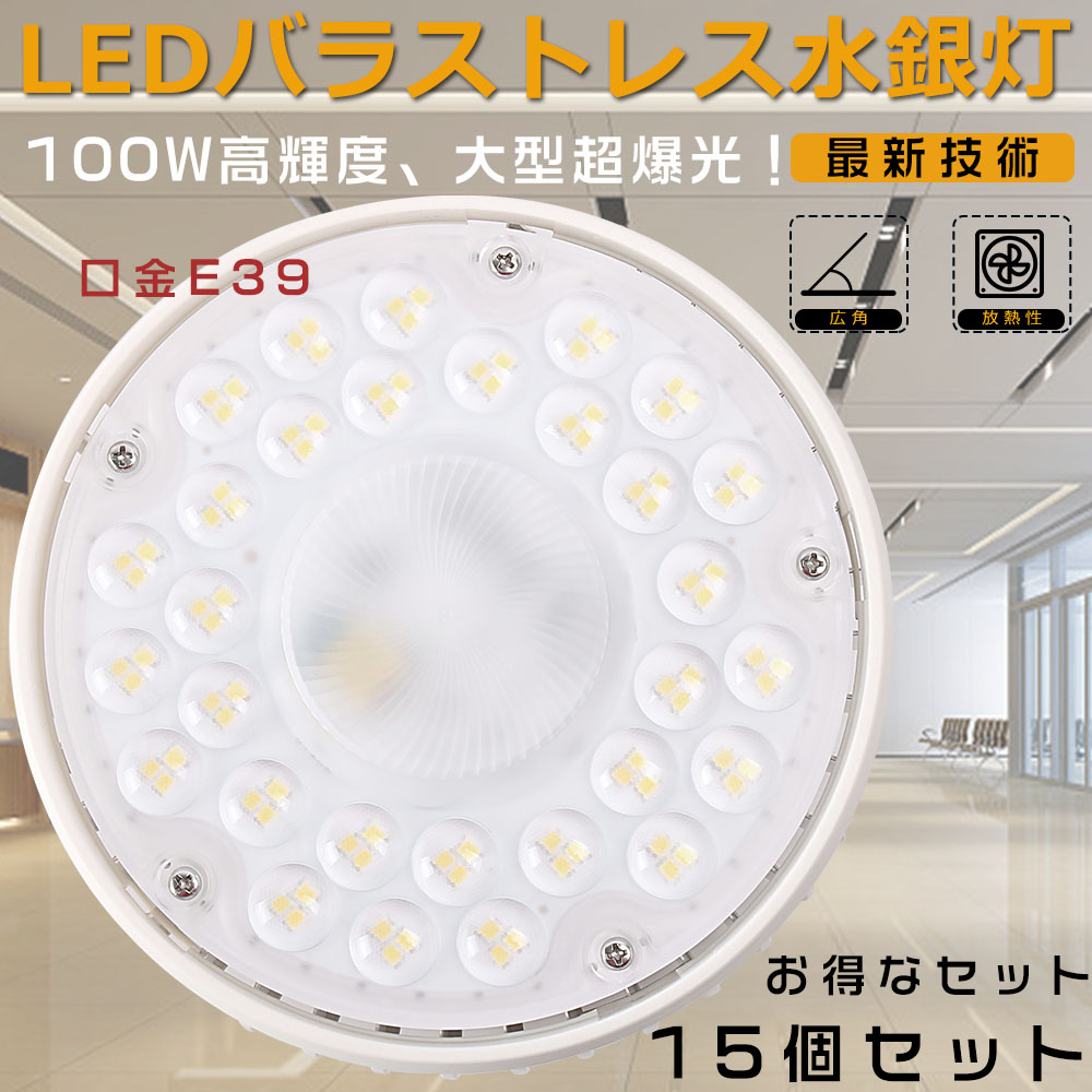 タイムセール GOODSONE15個セット LED電球 100W バラストレス水銀灯形