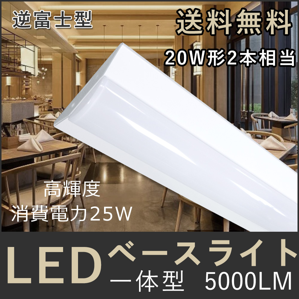LEDベースライト 逆富士 逆富士型 LEDベースライト LED逆富士