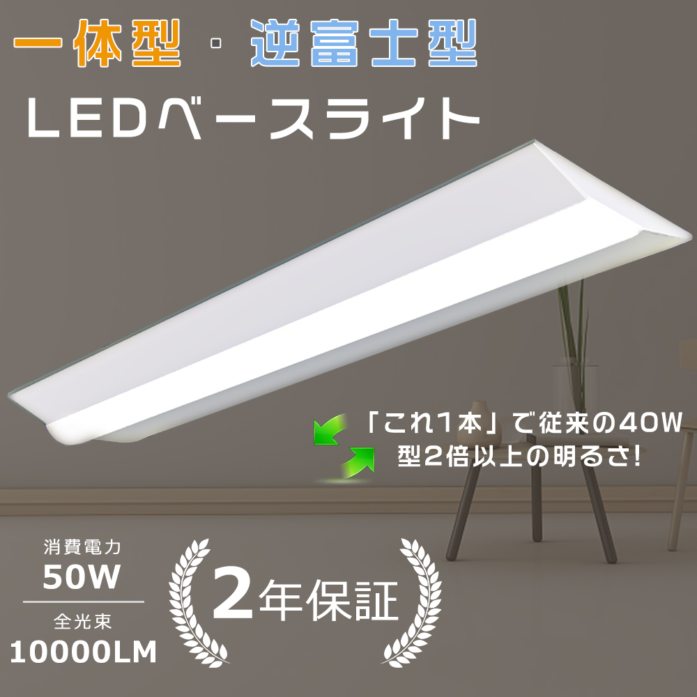 逆富士型LED照明器具 逆富士型 LEDベースライト 逆富士型 LED蛍光灯