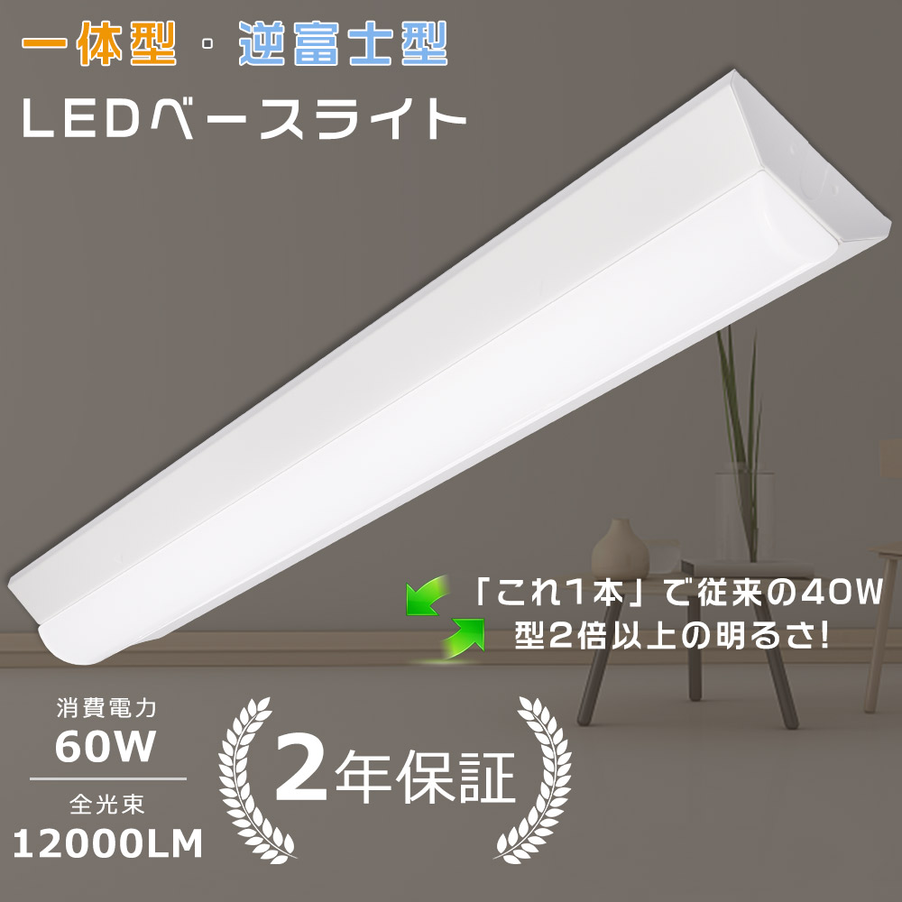 LEDベースライト 40W2灯 逆富士型 LEDベースライト 逆富士型LED照明 LED蛍光灯器具 逆富士40W2灯 天井直付型 40形 一体型LEDベースライト 12000LM 60W 超省エネ